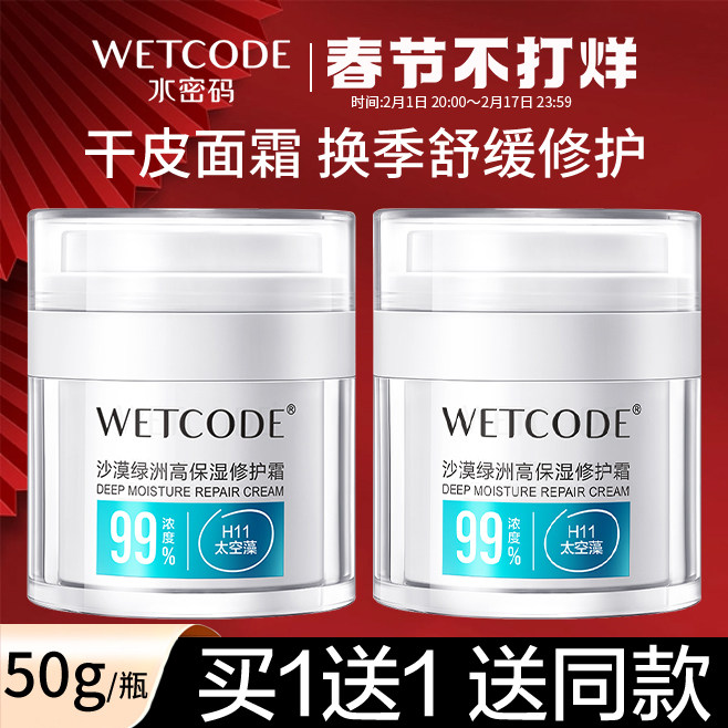 水密码沙漠绿洲高保湿面霜修护舒缓敏感肌干皮补水滋润霜官方正品