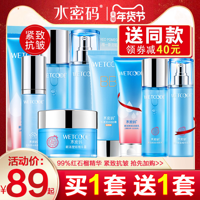 水密码红石榴套装补水抗皱紧致淡纹中年妈妈护肤品全套旗舰店正品