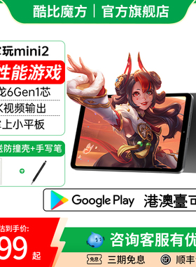 2024酷比魔方掌玩mini2 高通骁龙6 Gen 1芯游戏小平板电脑pad八核8.4英寸安卓14网课学习iplay60mini Turbo