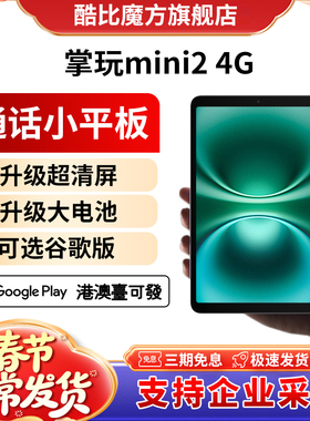酷比魔方掌玩mini 2 小屏8.4英寸4G全网通通话平板电脑安卓游戏学习iPlay60mini Pro上网课