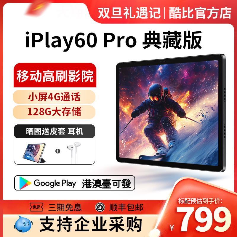 酷比魔方iPlay60Pro通话平板电脑
