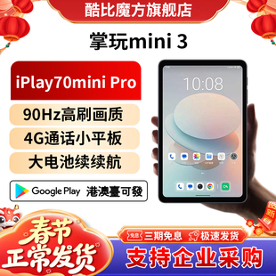 三代酷比魔方掌玩mini 3 掌上通话迷你90Hz高刷平板电脑8.4英寸4G全网通安卓15游戏学习iPlay70mini Pro