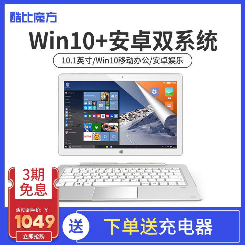 酷比魔方 iwork10 pro双系统PC二合一平板电脑10.1英寸 win10移动办公安卓智能游戏本 windows系统wifi旗舰版在类目 平板电脑/MID中 - 来自Buy2taobao.com提供专业的淘宝代购服务