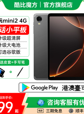 【官方店】2025酷比魔方掌玩mini 2 4G 掌上通话迷你平板电脑8.4英寸全网通安卓14游戏学习iPlay60mini Pro
