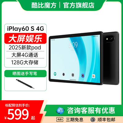 【2025年新品】酷比魔方iPlay60S 4G 10.1英寸4G通话安卓平板电脑高清大屏网课学习老人