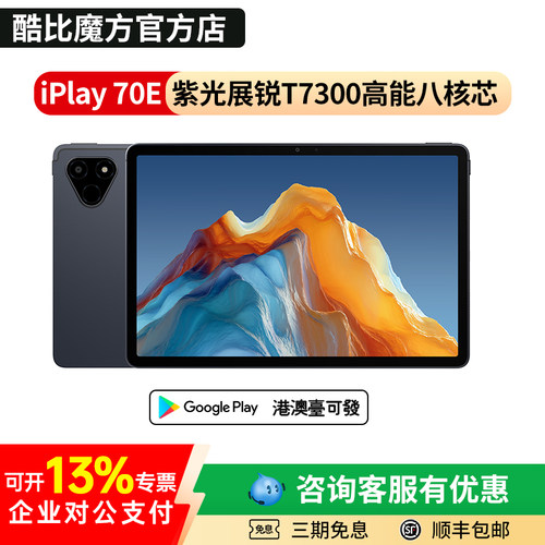 酷比魔方iPlay70E大屏通话平板