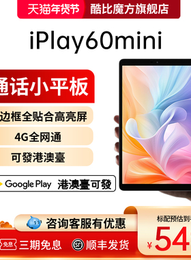 2025酷比魔方掌iPlay60mini通话小平板电脑pad八核8.68英寸90Hz高刷安卓15网课学习