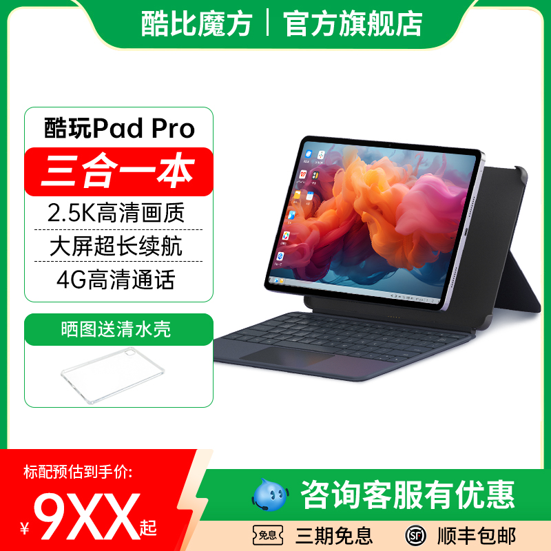 酷比魔方三合一padpro通話平板