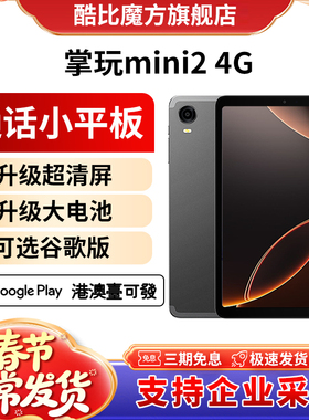 【官方店】2025酷比魔方掌玩mini 2 4G 掌上通话迷你平板电脑8.4英寸全网通安卓14游戏学习iPlay60mini Pro