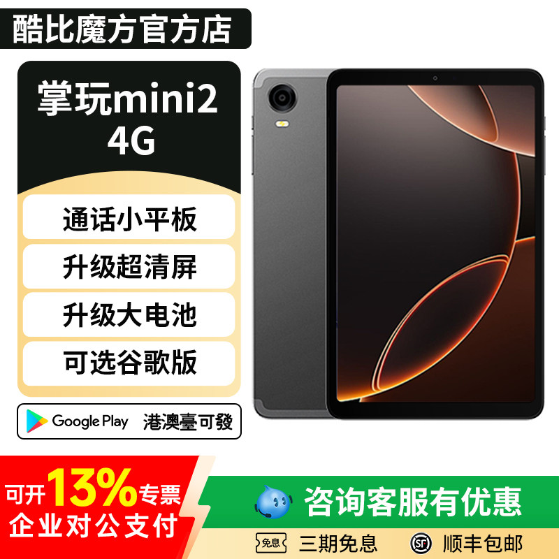 【官方店】2025酷比魔方掌玩mini 2 4G 掌上通话迷你平板电脑8.4英寸全网通安卓14游戏学习iPlay60mini Pro