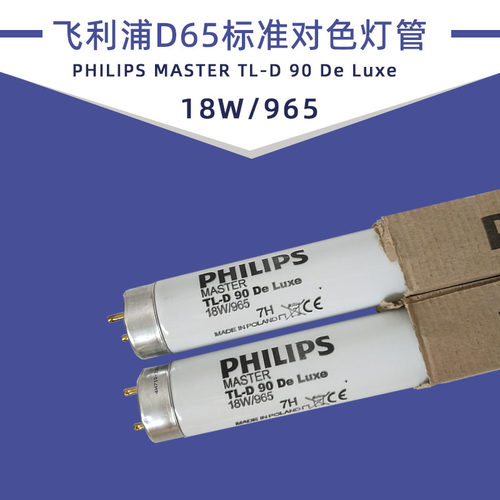 飞利浦对色灯箱D65标准看色灯管