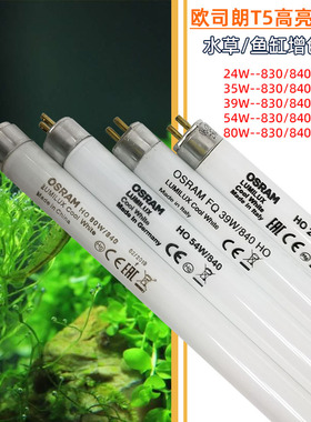 欧司朗灯管T5HO水草灯水族灯管24W35W39W49W54W80W840865日荧光灯