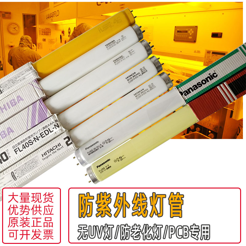 松下日立防紫外线灯管FL40S.W.NU