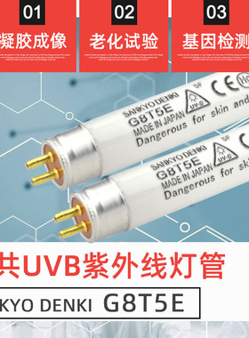 SANKYO三共G8T5E G15T8E UVB基因检测凝胶分析仪器紫外线光源灯管