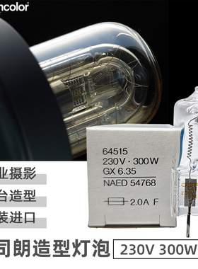欧司朗OSRAM 64515 230V300W GX6.35舞台摄影造型光源闪光黄灯泡