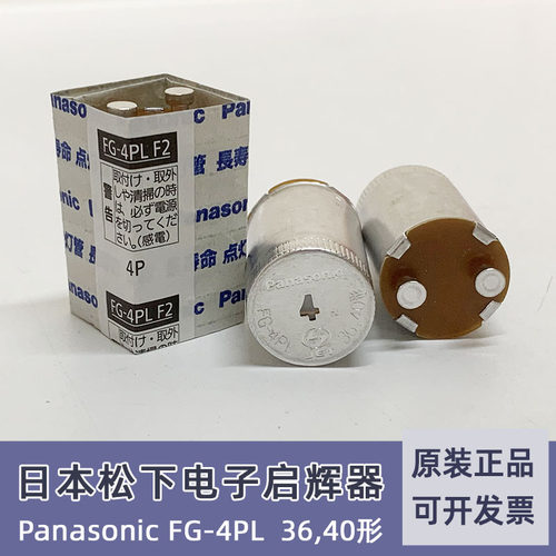 松下启辉器FG-4P跳泡灯管启动器