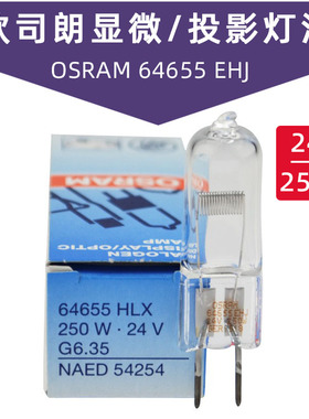 欧司朗OSRAM 64655 EHJ 24V250W 电影投影仪灯泡幻灯机卤钨灯米泡