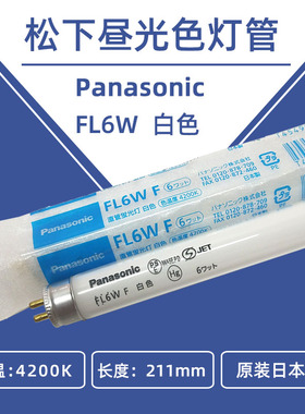 松下Panasonic FL6W印刷机床船舶机器照明110V220V白色灯管210mm