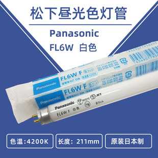 松下Panasonic FL6W印刷机床船舶机器照明110V220V白色灯管210mm