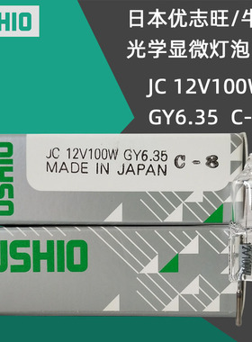 日本牛尾优志旺 USHIO JC12V100W GY6.35 C-8 竖丝显微镜卤素灯泡