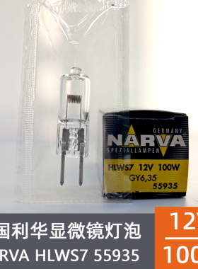 适用岛津分光光计灯泡卤钨灯泡NARVA 55935 HLWS7 12V100W GY6.35
