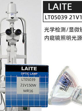 莱特LAITE LT05039 21V150W MR16显微镜内窥镜光纤照明冷光源灯杯