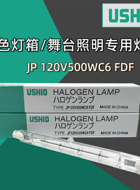 优秀牛尾优志旺 USHIO JP120V500WC6 FDF 舞台照明对色灯箱灯管
