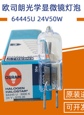 德国欧司朗OSRAM 64445U 24V50W 光学显微镜生化分析医疗仪器灯泡