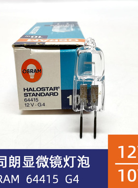 欧司朗光学米泡OSRAM 64415 12V10W显微镜灯泡医用生化仪卤钨灯珠