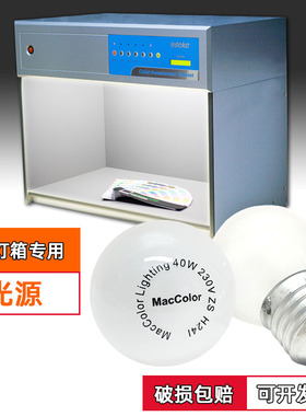 F光源光源箱对色专用光源色温2700K同飞利浦PHILIPS 230V40W灯泡