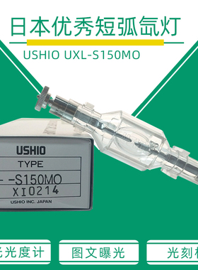 优秀紫外线UV氙灯USHIO UXL-S150MO 150W光刻光分机图文曝光灯管