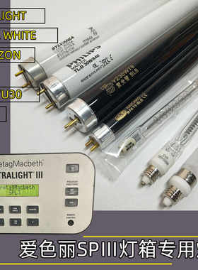 D65/CWF/TL84/U30/HORIZON/UV/A灯管爱色丽SPⅢ QC对色灯箱专用