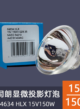 原装OSRAM欧司朗64634 HLX EFR 15V150W内窥镜显微镜投影仪灯杯泡