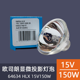 原装OSRAM欧司朗64634 HLX EFR 15V150W内窥镜显微镜投影仪灯杯泡