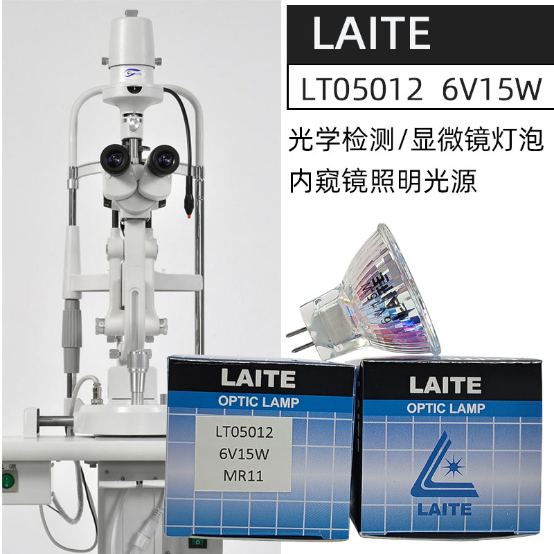 莱特LAITE显微镜灯泡6V15W