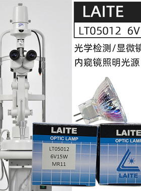 莱特LAITE LT05012 6V15W MR11 Olympus显微镜灯泡光源光学灯杯