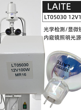 莱特LAITE LT05030 12V100W MR16显微镜内窥镜光纤照明冷光源灯杯