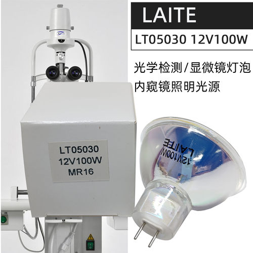 莱特LAITE LT05030 12V100W MR16显微镜内窥镜光纤照明冷光源灯杯