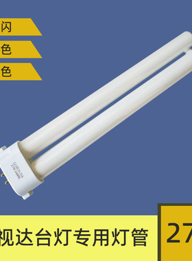 宝视达台灯专用27W灯管方四针FPL27EX-D三基色荧光护眼台灯插管