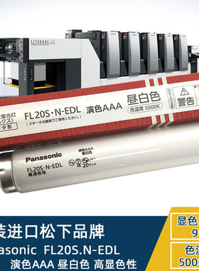 松下Panasonic FL20S.N-EDL 印刷机光源高演色三波长形昼白色灯管