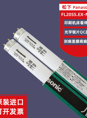 松下Panasonic三波长昼白色灯管FL20SS.EX-N/18 110V印刷机床灯管