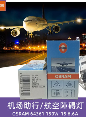 欧司朗OSRAM 64361 HLX-Z 150W-15 6.6A 机场助行照明航空障碍灯