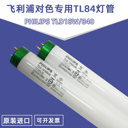 飞利浦三基色荧光灯管TLD18W/840