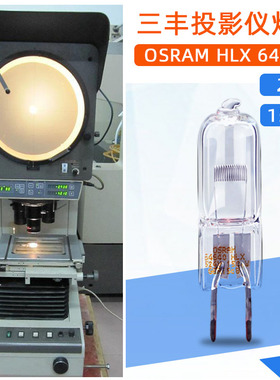 欧司朗OSRAM HLX64640 24V150W适用三丰投影仪无影显微镜卤钨灯泡
