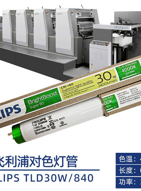 Philips飞利浦Lifemax TL84 TLD 30W/840 COOL WHITE比色对色灯管