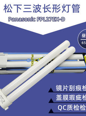 松下三波长荧光灯管Panasonic FPL27EX-D昼白光6700K检测台灯灯管