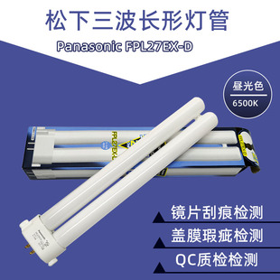 松下三波长荧光灯管Panasonic FPL27EX-D昼白光6700K检测台灯灯管