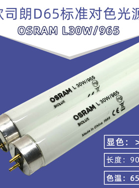 欧司朗osram L18/30/36/58W/965 D65标准光源 6500K白光对色灯管