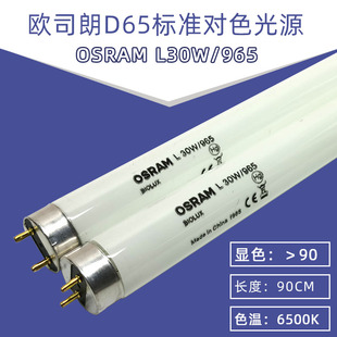 欧司朗osram L18/30/36/58W/965 D65标准光源 6500K白光对色灯管