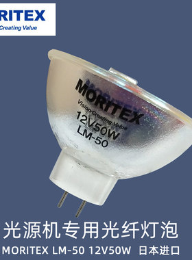 茉莉特MoritexLM-50光纤照明灯泡